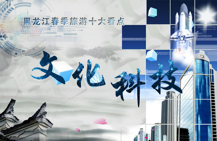 黑龙江春季旅行十大看点之文化科技游